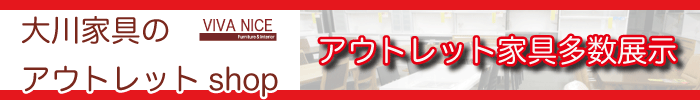 大川家具アウトレット