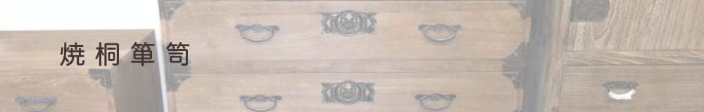 焼桐箪笥のご紹介